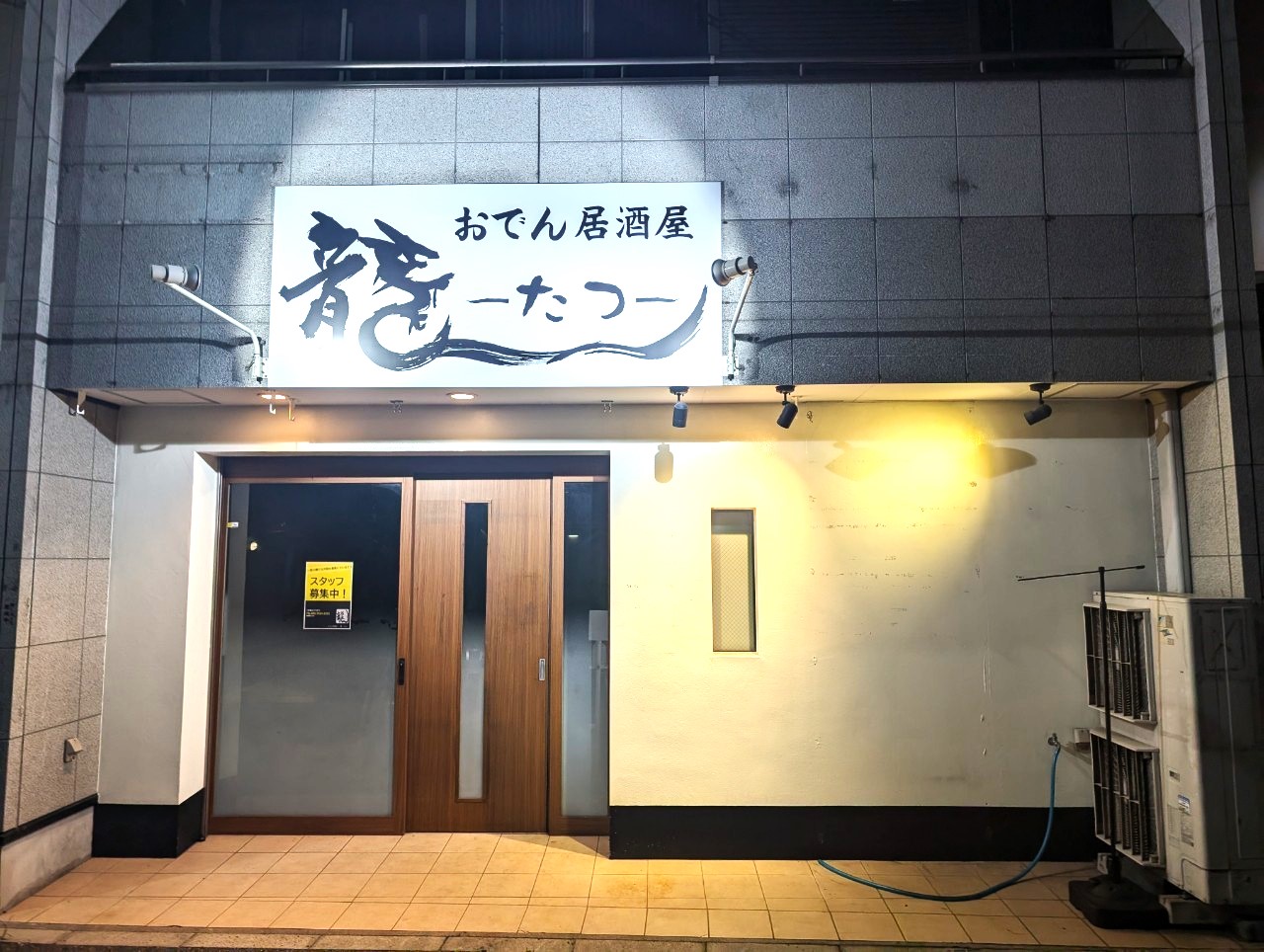 【おでんの居酒屋⁈】2024年9月12日、蒲生寿町におでん居酒屋 龍-たつ-がオープン...